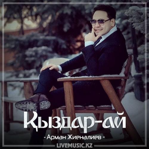 Арман Жиеналиев - Қыздар-ай (2018)